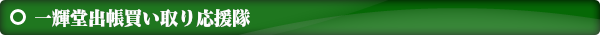 一輝堂　出張買い取り応援隊