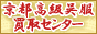 京都着物高額買取り　一輝堂　安心査定で高額買取り